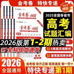 2026金考卷特快专递第一第二1期语文数学英语物理化学生物政治历史地理理综文综新高考全国卷2025高考真题1真一年真题高考真题汇编