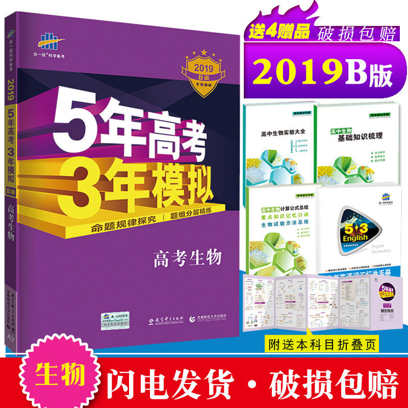 2019B新版現貨 五年高考三年模擬生物 含2018高考題 新課標全國卷 高考生物 5年高考3年模擬生物 2019b版 53B生物 五三生物53
