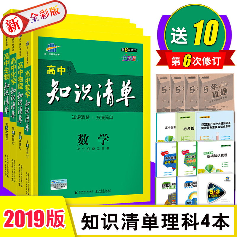 ËÍ10±¾ÊµÎï 2019-2018аæÈ«²Ê°æµÚ6´ÎÐÞ¶© ¸ßÖÐ֪ʶÇåµ¥ÊýÀí»¯ÉúÀí¿Æ4±¾ ֪ʶÇåµ¥¸ßÖÐÊýѧ ÎïÀí »¯Ñ§ ÉúÎï ¸ßÒ»¸ß¶þ¸ßÈý¸ß¿¼ÓÃÊé