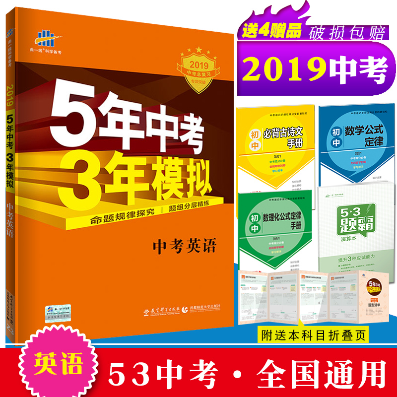 2019新版現貨 五年中考三年模擬英語全國版5年中考3年模擬英語 53中考英語 初三九年級教輔輔導試題初中總復習資料真題試卷曲一線