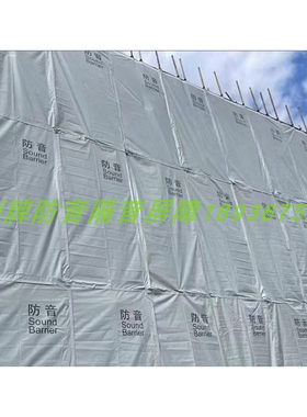 建筑工程降噪围挡防音布sound noise barrier隔音防尘屏障定制款