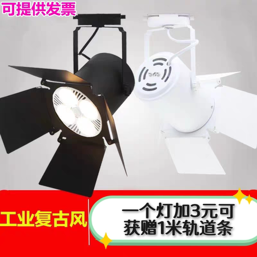 LED轨道射灯四叶防眩商场展厅舞台灯服装店酒吧火锅店个性复古灯