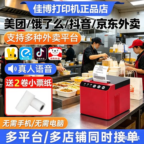 佳博GP-R225C热敏云打印机无线WIFI京东外卖美团饿了自动接单58mm