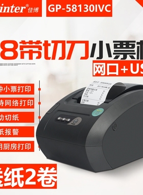 佳博GP58130IVC餐饮厨房网口58mm收银热敏小票后厨打印机带切刀