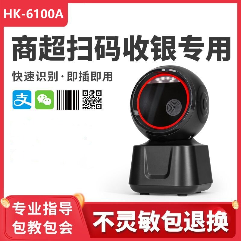 二维码扫描平台超市扫码器收银机扫码台手机付款码扫码盒子扫码枪