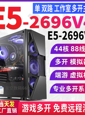至强双路E5主机2696V4游戏多开电脑主机2696V3工作室模拟器服务器