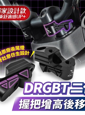 三阳 DRGBT 二代 25款 握把增高 后移座 台湾品牌 XILLA吉拉 改装