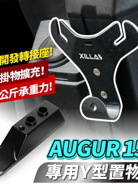 山叶 AUGUR 155 Y型置物架 台湾品牌 XILLA吉拉 改装配件