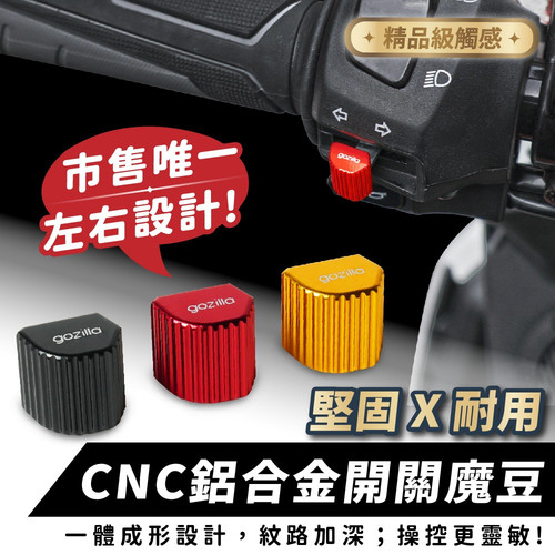 三阳 ADXTG 25款 铝合金 魔豆按钮 大灯开关 台湾品牌 XILLA吉拉
