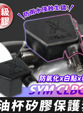 三阳蜂鸟 CLBCU 油杯矽胶保护套 台湾品牌 XILLA吉拉 改装配件