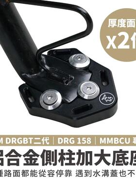 三阳 DRG drg150 侧柱 加大底座 台湾品牌 XILLA吉拉 改装配件