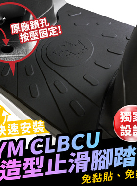 三阳蜂鸟CLBCU 橡胶造型止滑脚踏垫 台湾品牌 XILLA吉拉 改装配件