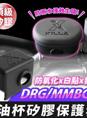 三阳 DRG drg150 油杯矽胶保护套 台湾品牌 XILLA吉拉 改装配件