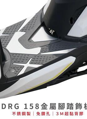 三阳 DRG drg150 金属脚踏饰板 台湾品牌 XILLA吉拉 改装配件