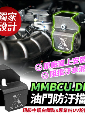 mmbcu曼巴 国产150 油门防污挡盖 台湾品牌 XILLA吉拉 改装