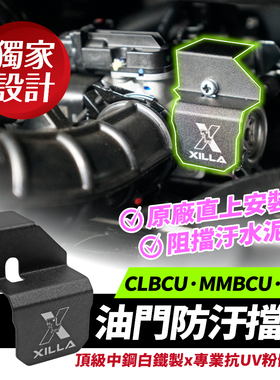 三阳 DRGBT 二代 25款 油门防污挡盖 台湾品牌 XILLA吉拉 改装