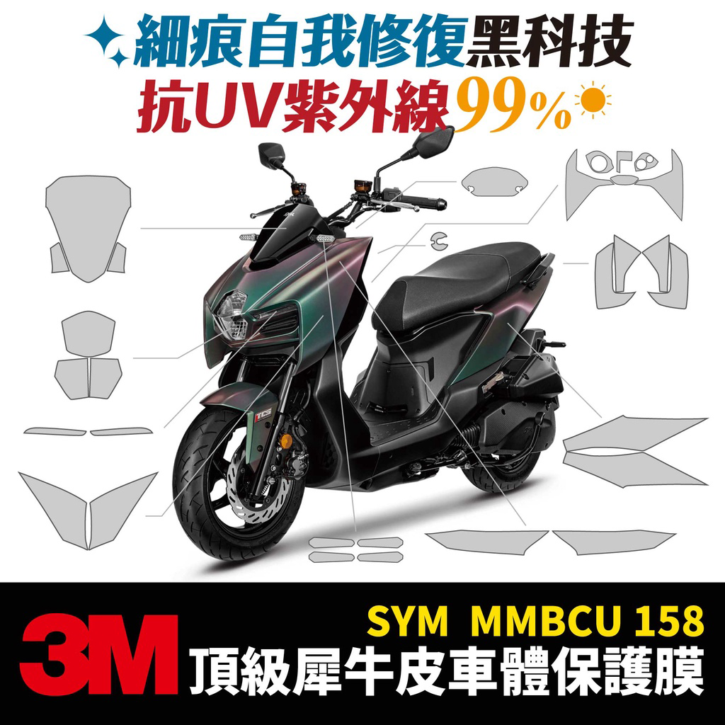 三阳 犀牛皮 卡梦 贴膜 贴纸 2022 SYM MMBCU 158 曼巴 Gozilla