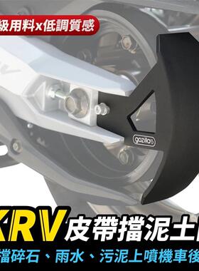 光阳 KRV 180 皮带挡泥小土除 台湾品牌 XILLA吉拉 改装配件