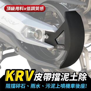 光阳 KRV 180 皮带挡泥小土除 台湾品牌 XILLA吉拉 改装配件