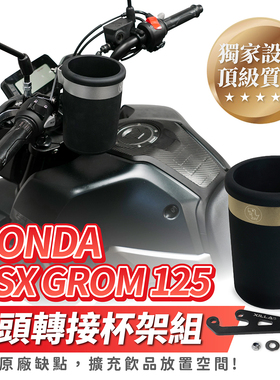适用 HONDA MSX GROM 125 龙头杯架组 杯架 台湾品牌 XILLA吉拉