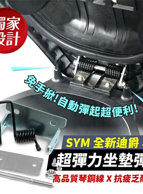 三阳 全新迪爵 125 超弹力座垫弹簧 椅垫弹簧 台湾品牌 XILLA吉拉