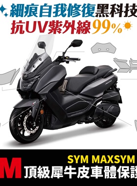 三阳 MAXSYM 400 3M犀牛皮 保护贴 贴膜 反光贴 熏黑膜 贴纸