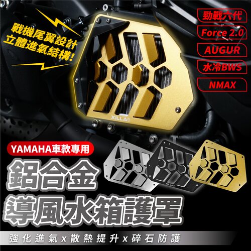 Xilla 铝合金 水箱罩 水箱护罩 劲战六代 FORCE2.0 AUGUR BWS水冷