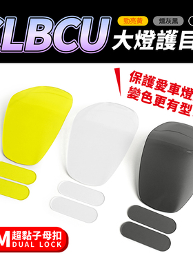 三阳蜂鸟 CLBCU 大灯护目片 定位灯 台湾品牌 XILLA吉拉 经销