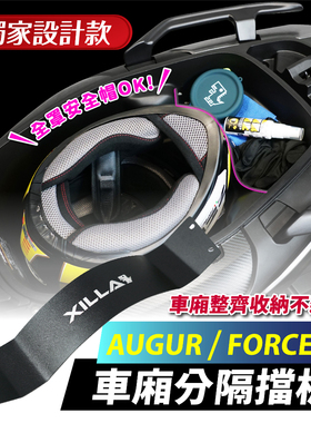 Xilla 独家设计 AUGUR 155 Force 2.0 车厢分隔挡板 挡板 分隔板