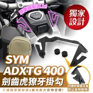 剑齿虎 配件 ADXTG 改装 三阳 XILLA吉拉 獠牙挂勾 25款 台湾品牌
