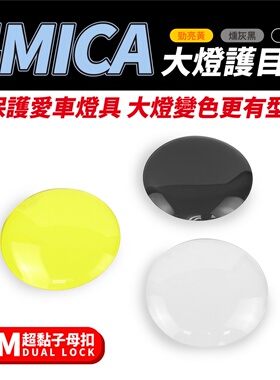 三阳 4mica 小蚂蚁 大灯护目片 灯罩护片 台湾品牌 XILLA吉拉经销