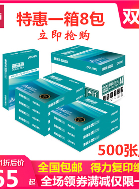 包邮得力A4打印纸珊瑚海70g80克A4复印纸白纸佳宣铭锐整箱500张