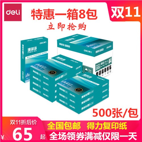 包邮得力A4打印纸珊瑚海70g80克A4复印纸白纸佳宣铭锐整箱500张 - 封面