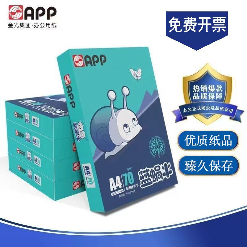 金光（APP）蓝蜗牛A4/70g复印纸顺滑双面打印纸A4纸500张/包整箱