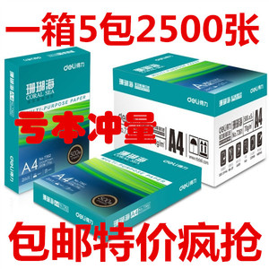 得力珊瑚海打印复印纸70g办公