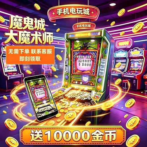 线上电玩推币机手机在线领取金币