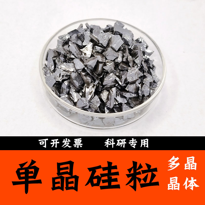 单晶硅颗粒高纯多晶硅3-5mm颗粒科研用晶体材料可开发票Si99.9999