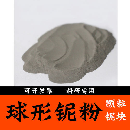 高纯铌粉球形铌300目铌超细纳米科研大学实验用金属铌粉末Nb99.99