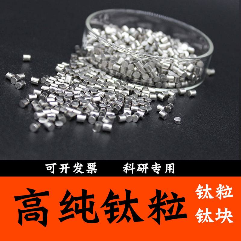 钛粒 钛块 高纯钛粒 金属钛颗粒 现货供应科研专用实验用