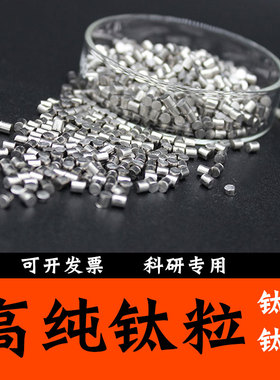 钛粒 钛块 高纯钛粒 金属钛颗粒 现货供应科研专用实验用