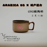 [Global Development] Arabica noname Go x City House House Oni Rough Pottery Cup 200 мл