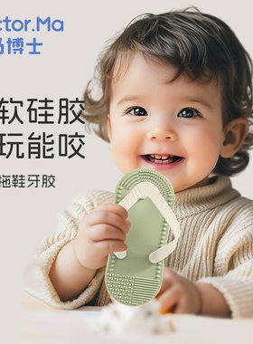 马博士婴儿牙胶磨牙胶棒4个月以上防吃手拖鞋牙咬胶宝宝口欲玩具