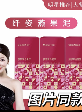 纤姿燕果泥网红艳艳女王快手抖音微商同款盒装正品复合果饮低聚肽