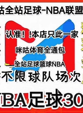 咪咕视频nba联盟通NBA咪咕足球通会员咪咕体育vip篮球通一个月