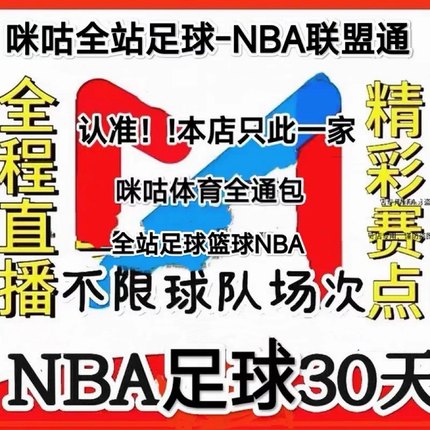 咪咕视频nba联盟通NBA咪咕足球通会员咪咕体育vip篮球通一个月