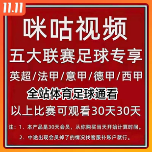 咪咕足球会员咪咕体育vip咪咕英超中超咪咕足球通会员一个月