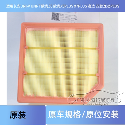 适用长安UNI-V/-T逸动PLUS 逸达 欧尚X5X7PLUSZ6空气格 空气滤芯