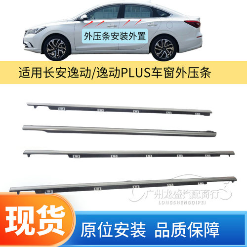 适配长安逸动/PLUS外压条挡水条