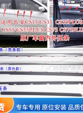 适用长安CS15CS35CS55CS75PLUS车窗内外夹条刮水亮条压条玻璃挡水