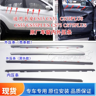适用长安CS15CS35CS55CS75PLUS车窗内外夹条刮水亮条压条玻璃挡水